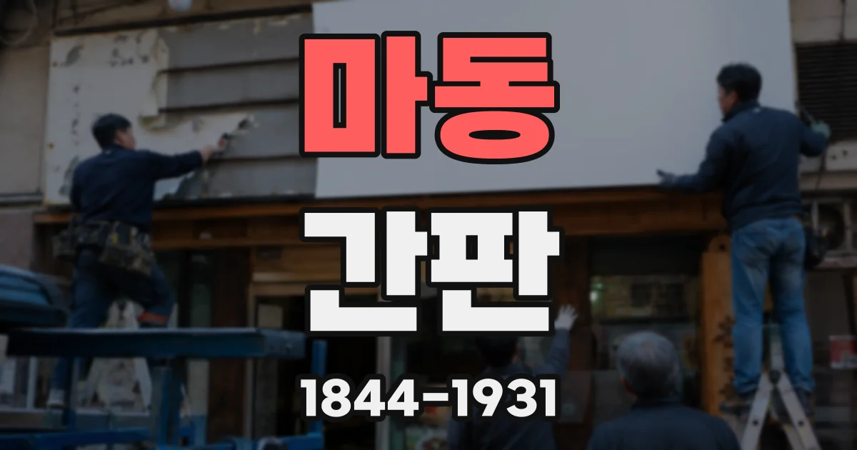 마동 간판