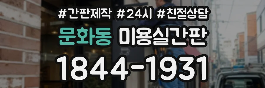 문화동 미용실간판 상담 전화 1844-1931