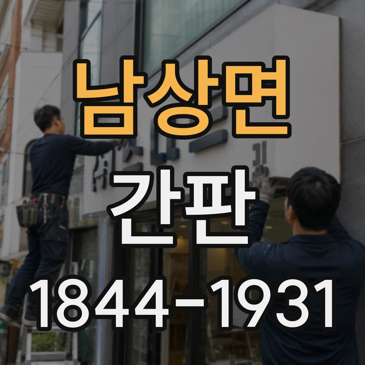 남상면 간판