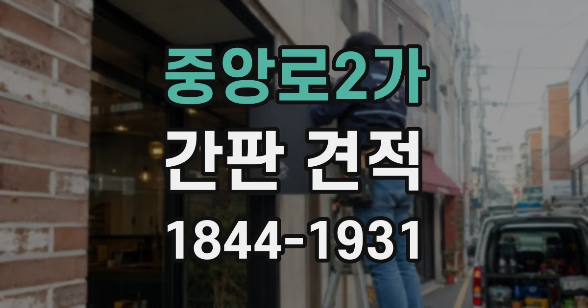 중앙로2가 간판 견적
