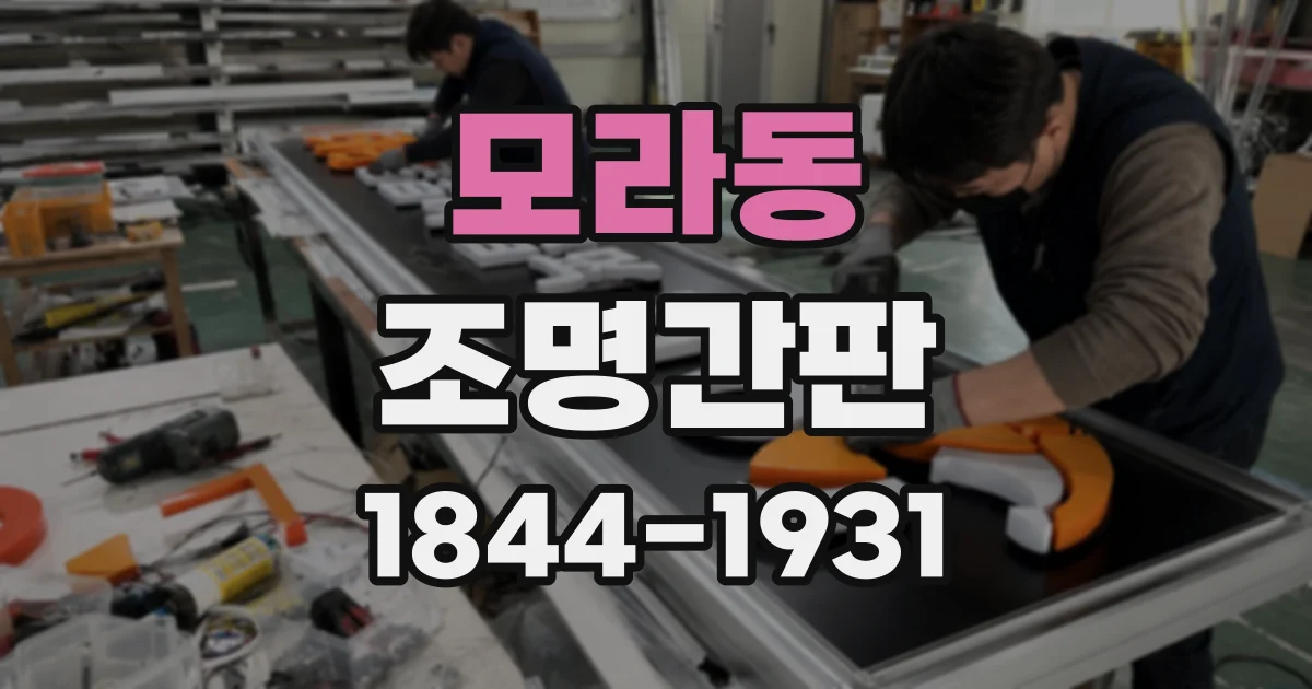 모라동 조명간판