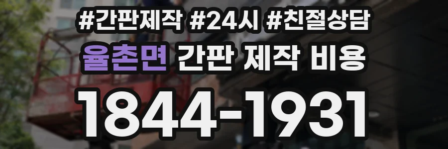 율촌면 간판 제작 비용