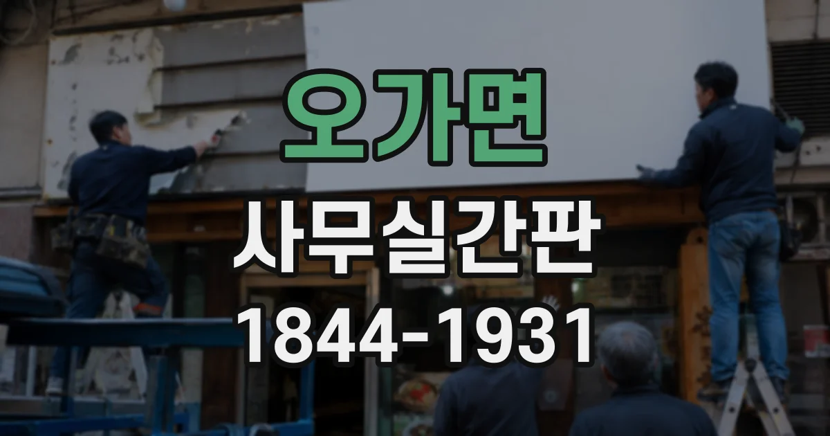 오가면 사무실간판