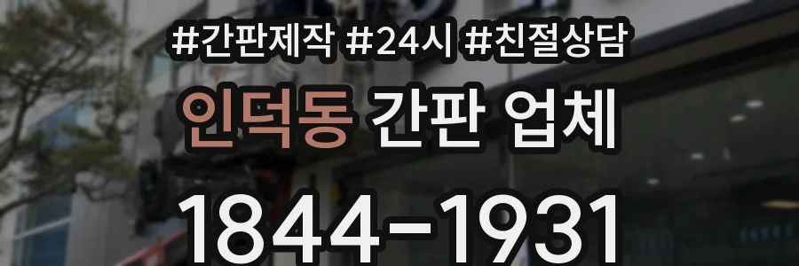 인덕동 간판 업체