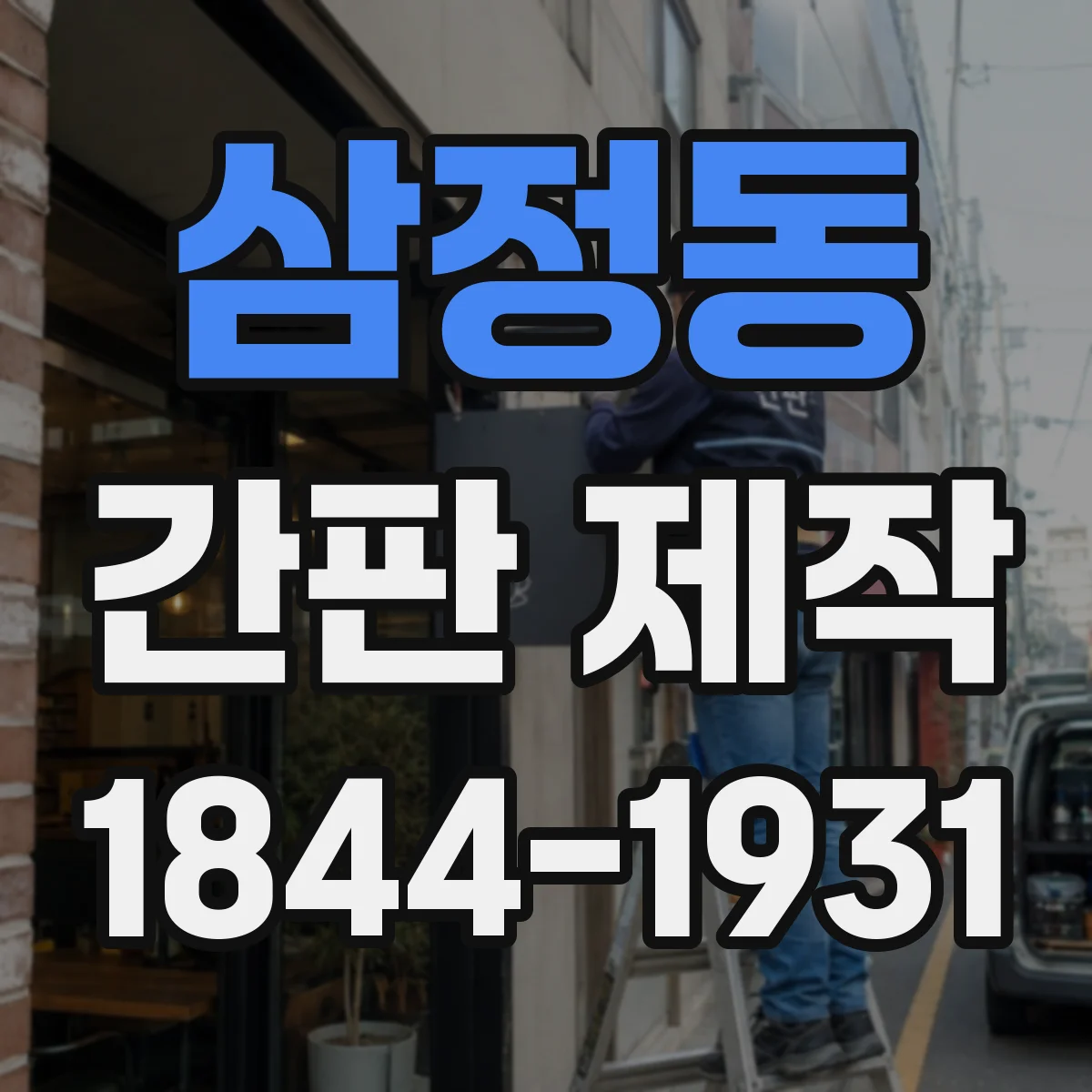 삼정동 간판 제작