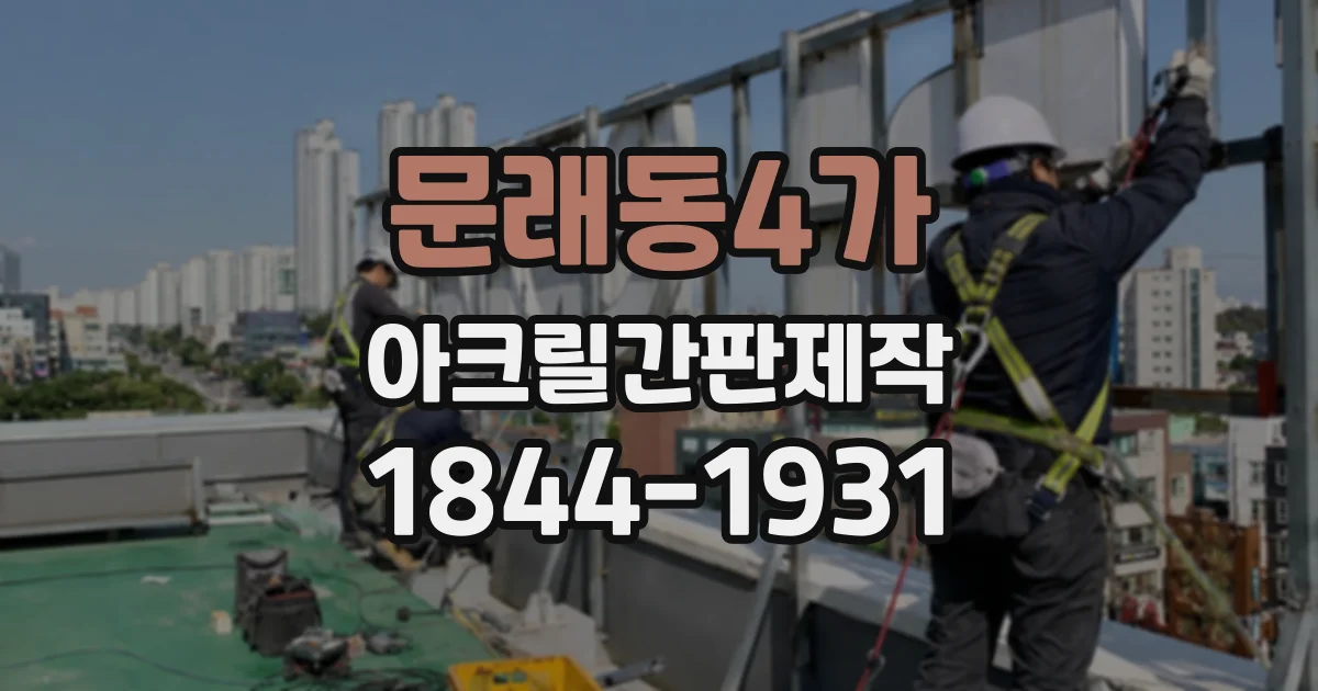 문래동4가 아크릴간판제작