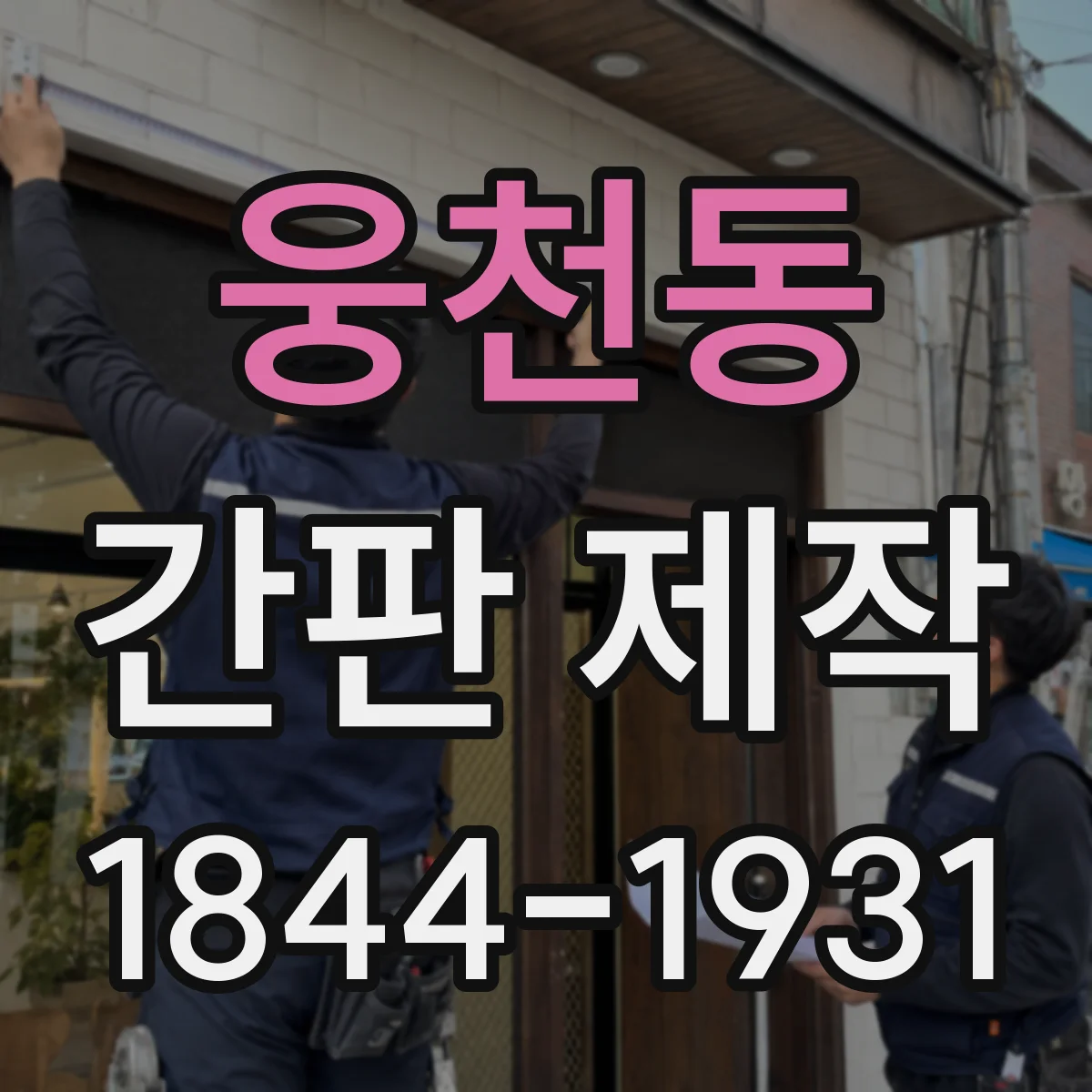 웅천동 간판 제작