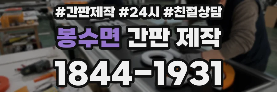 봉수면 간판 제작