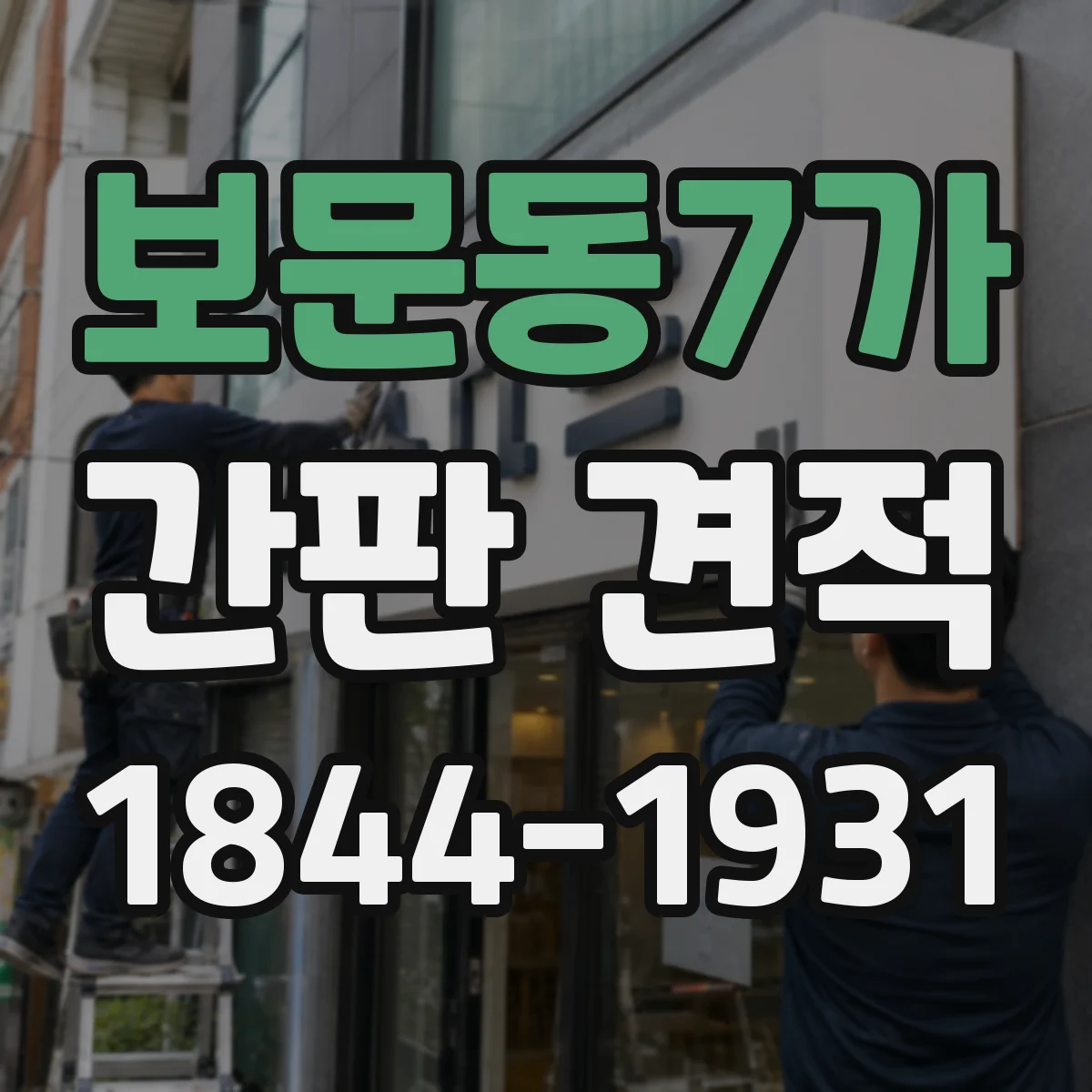 보문동7가 간판 견적