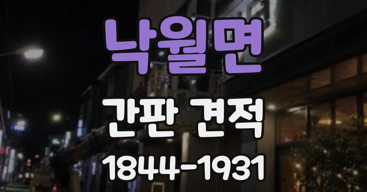 낙월면 간판 견적