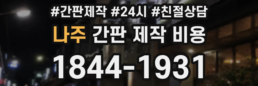 나주 간판 제작 비용