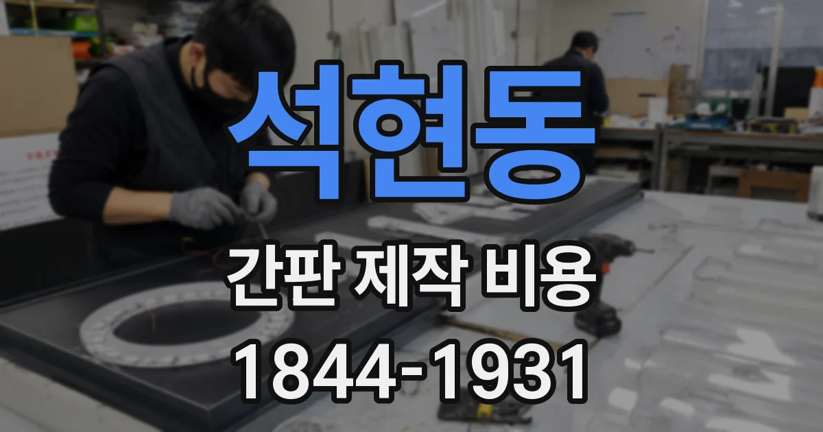 석현동 간판 제작 비용