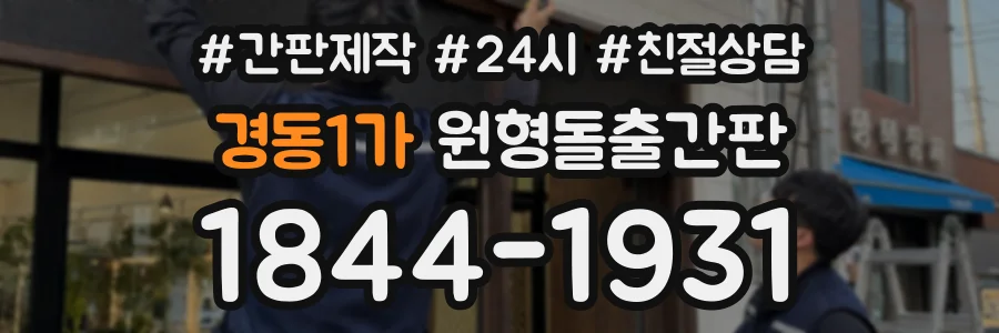 경동1가 원형돌출간판 상담 전화 1844-1931