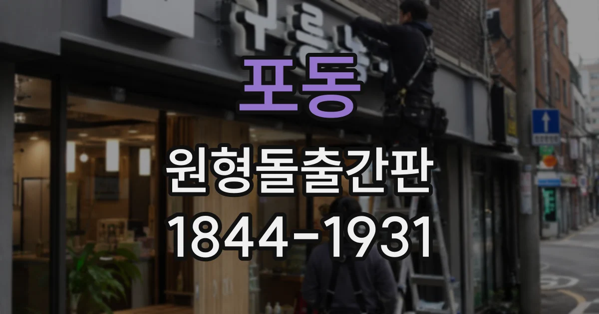 포동 원형돌출간판