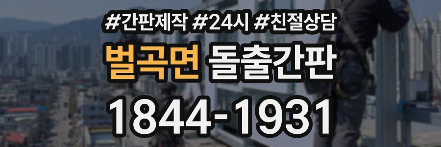 벌곡면 돌출간판 상담 전화 1844-1931