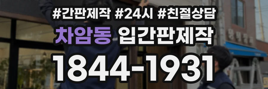 차암동 입간판제작 상담 전화 1844-1931