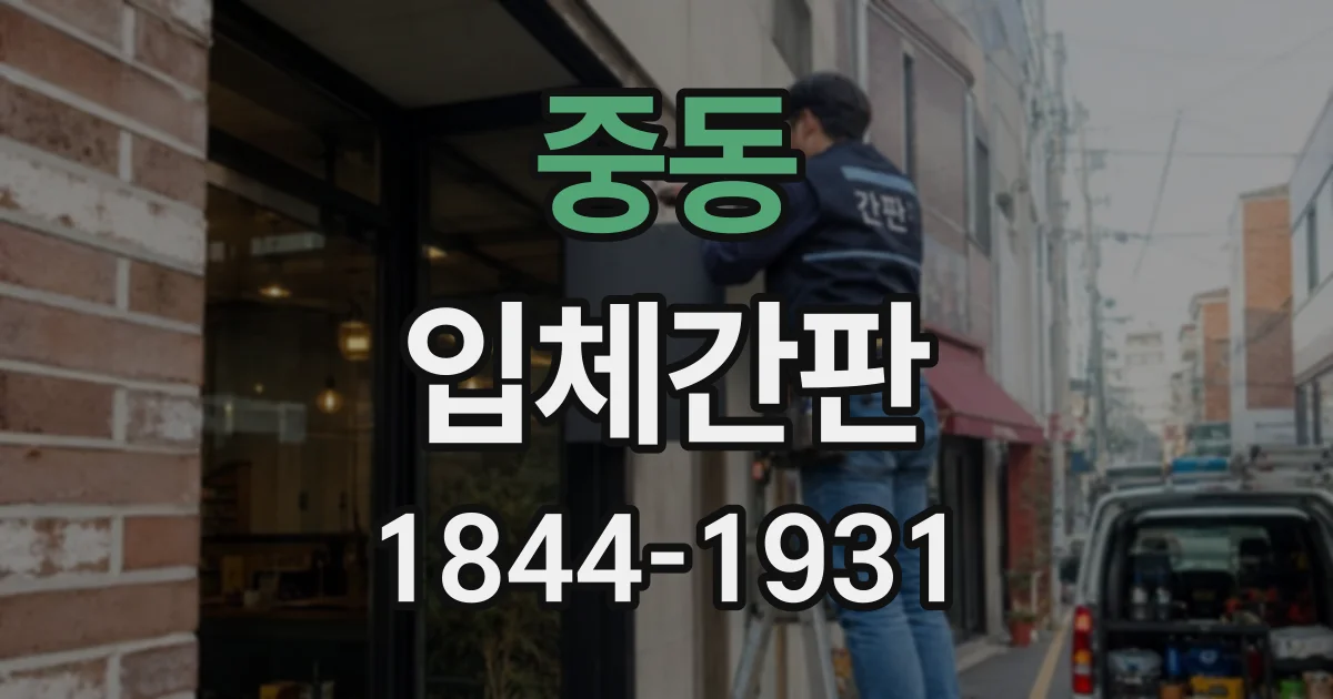 중동 입체간판