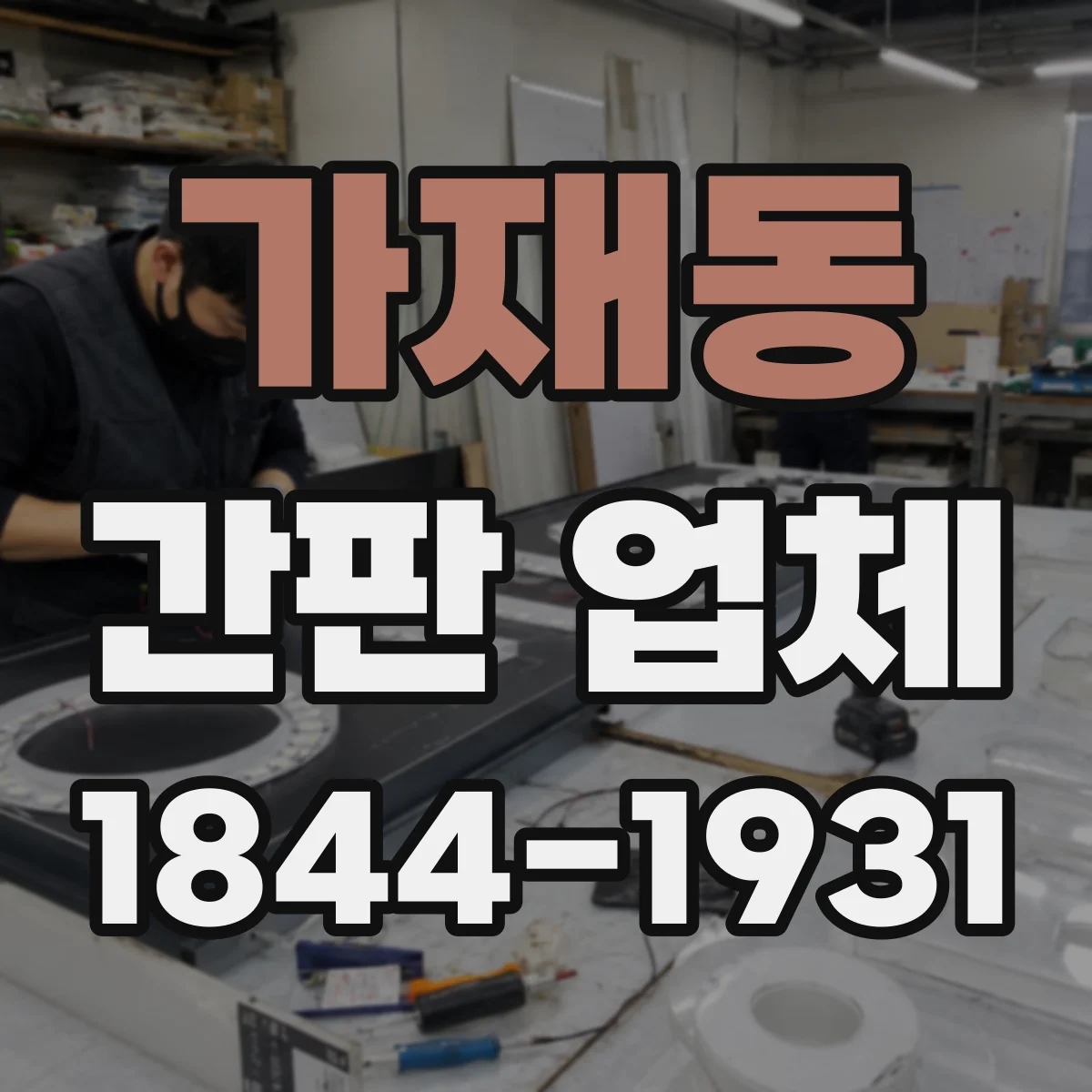 가재동 간판 업체