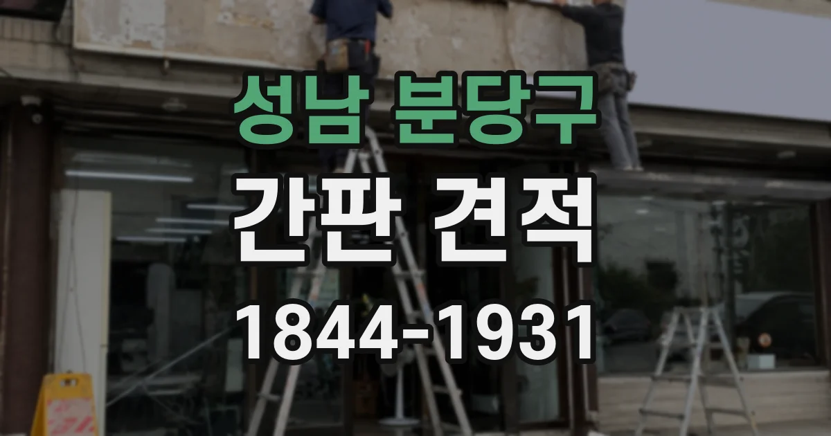 성남 분당구 간판 견적