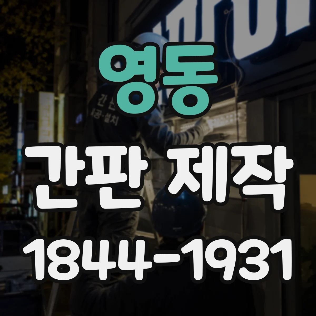 영동 간판 제작