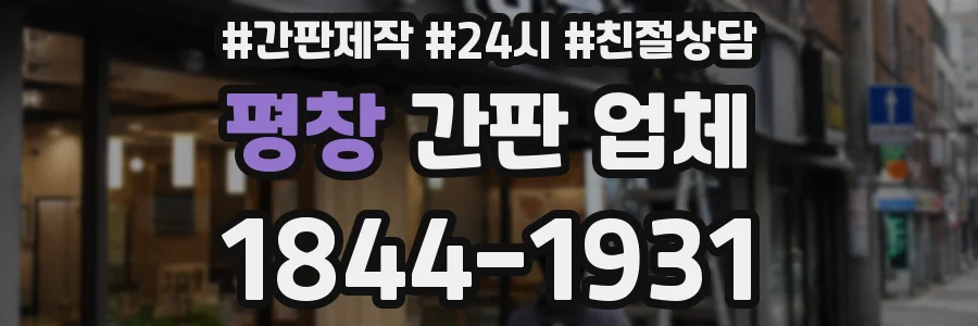 평창 간판 업체