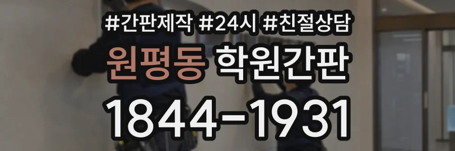 원평동 학원간판 상담 전화 1844-1931