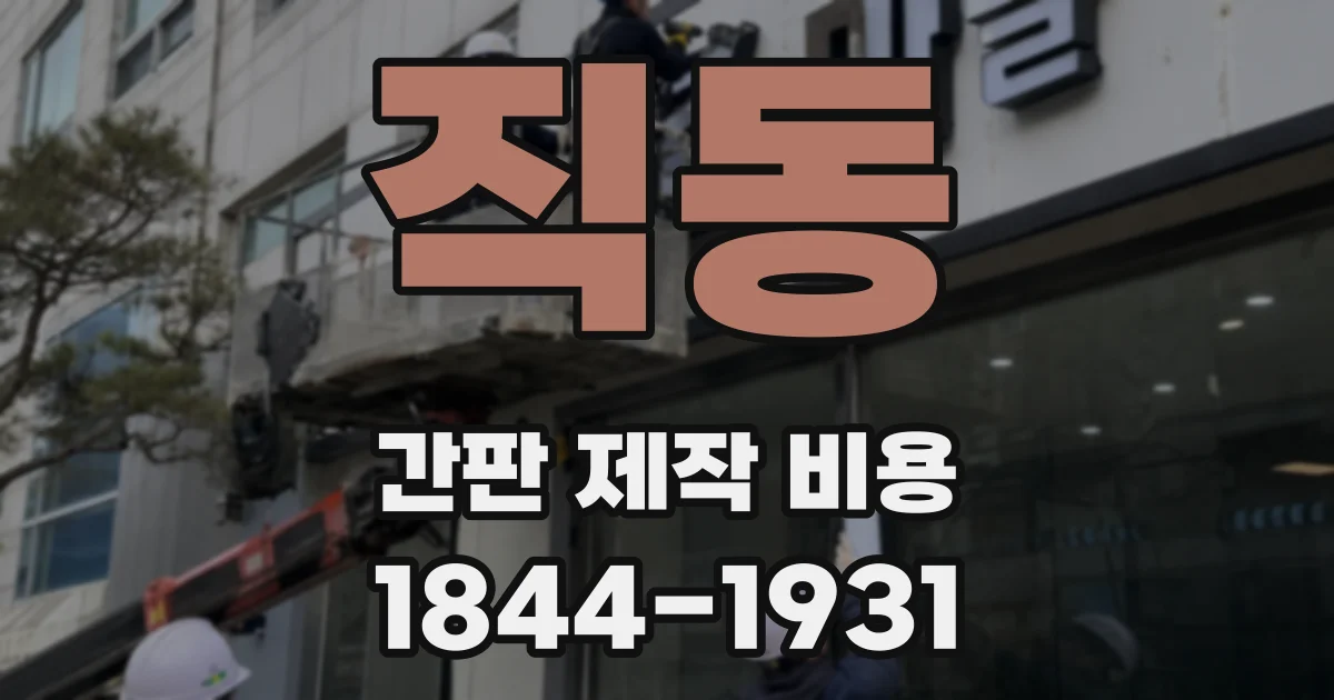 직동 간판 제작 비용