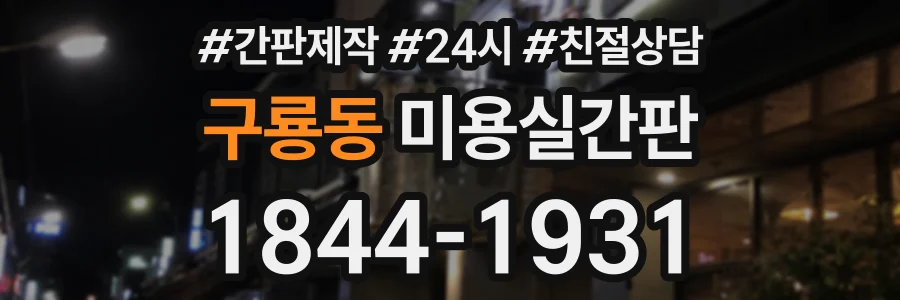 구룡동 미용실간판 상담 전화 1844-1931