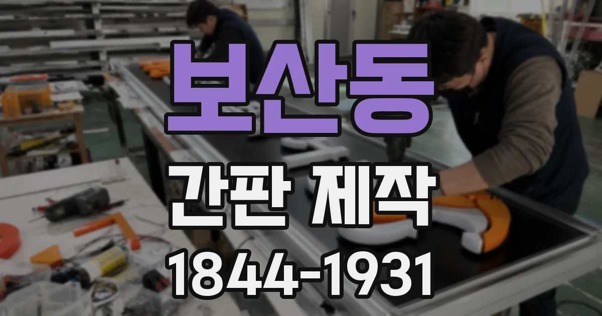 보산동 간판 제작