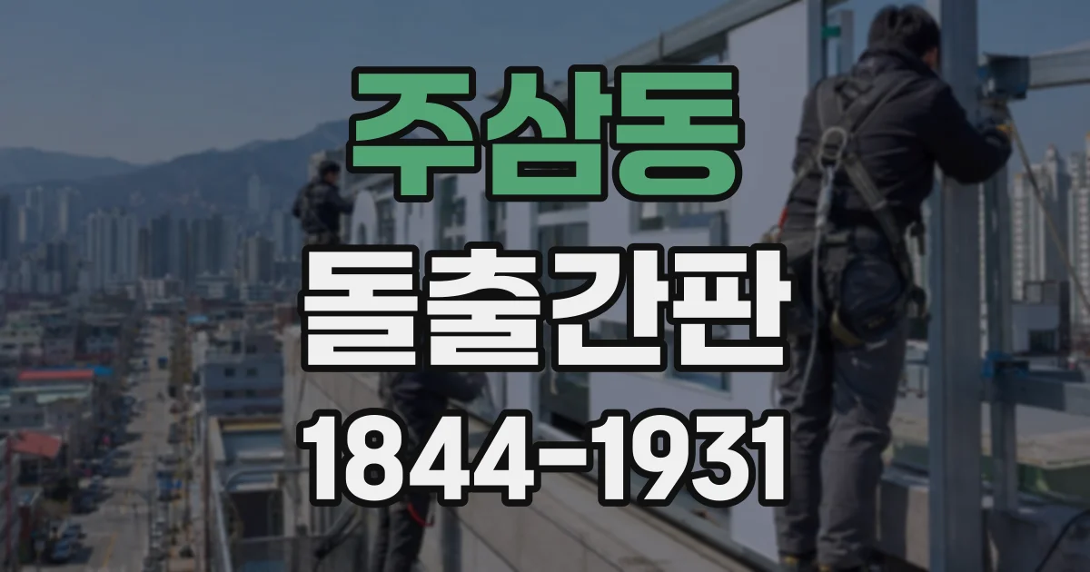 주삼동 돌출간판