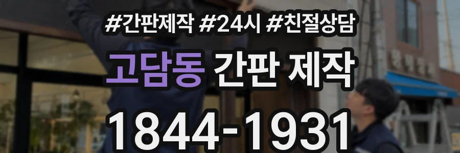 고담동 간판 제작