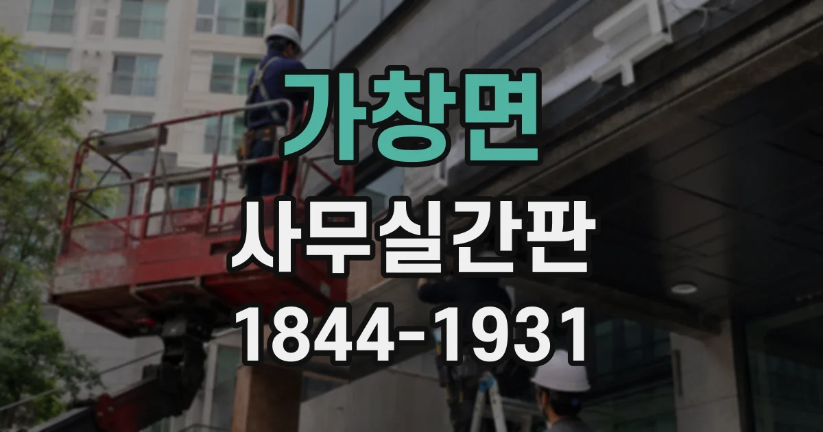 가창면 사무실간판