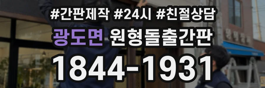 광도면 원형돌출간판 상담 전화 1844-1931