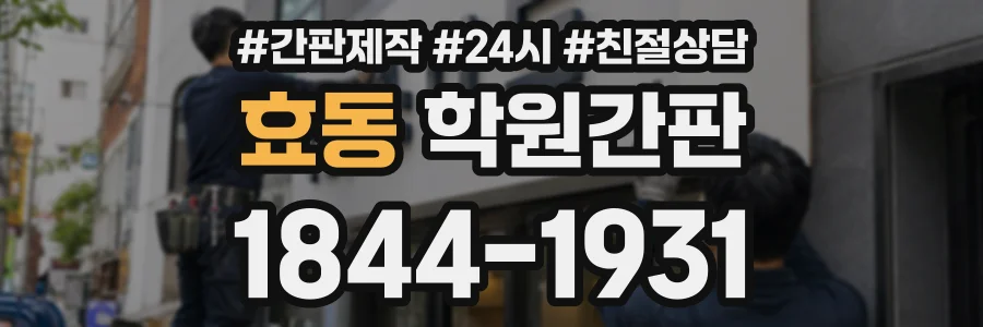 효동 학원간판 상담 전화 1844-1931