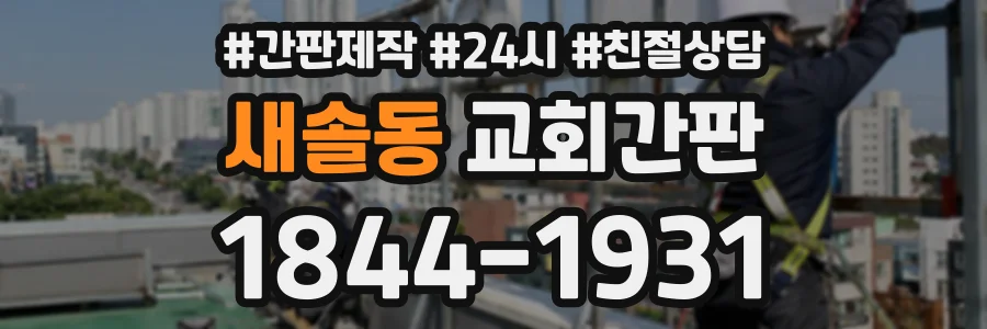 새솔동 교회간판 상담 전화 1844-1931