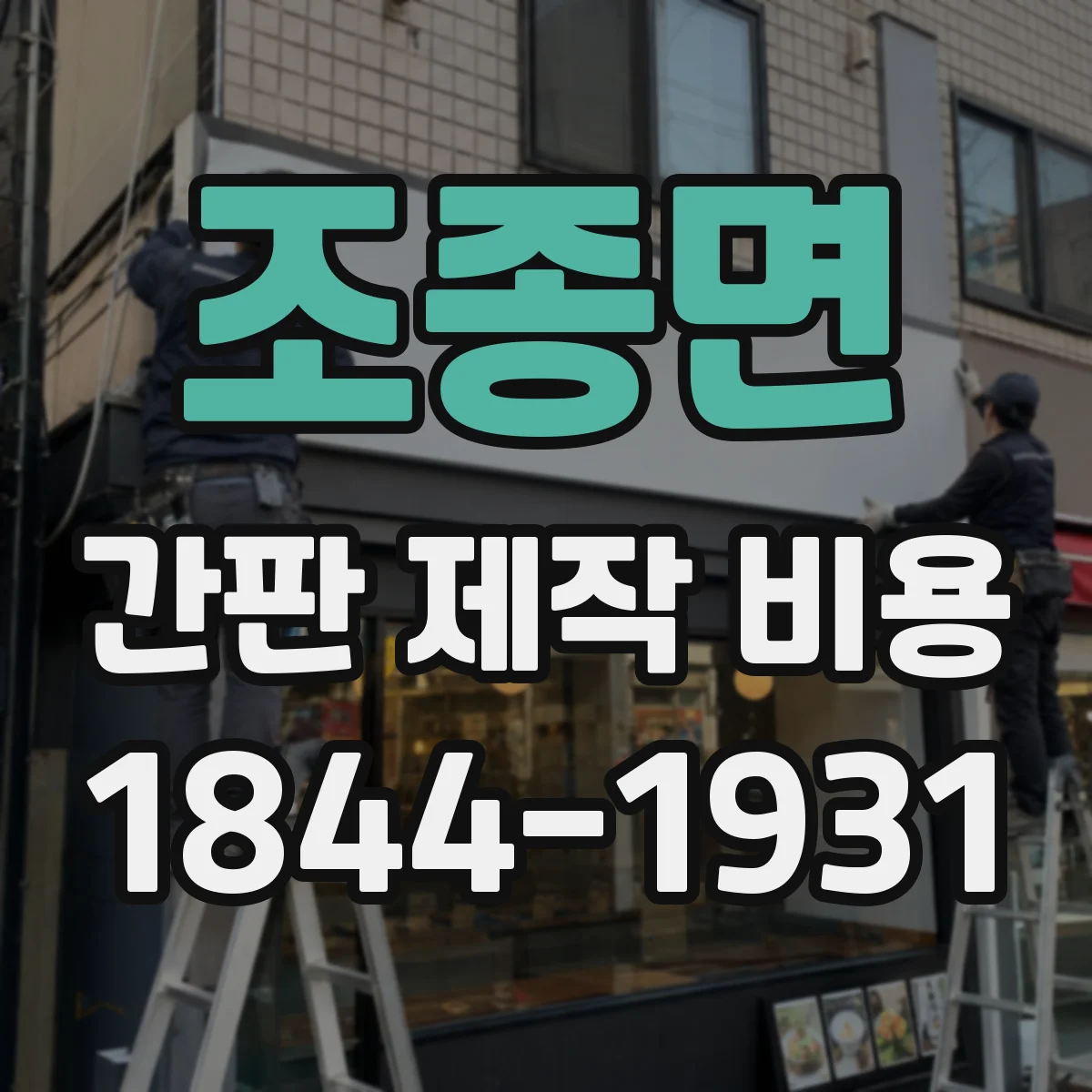 조종면 간판 제작 비용