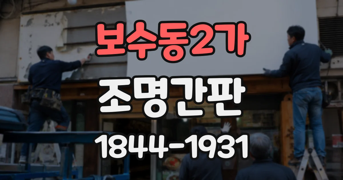 보수동2가 조명간판