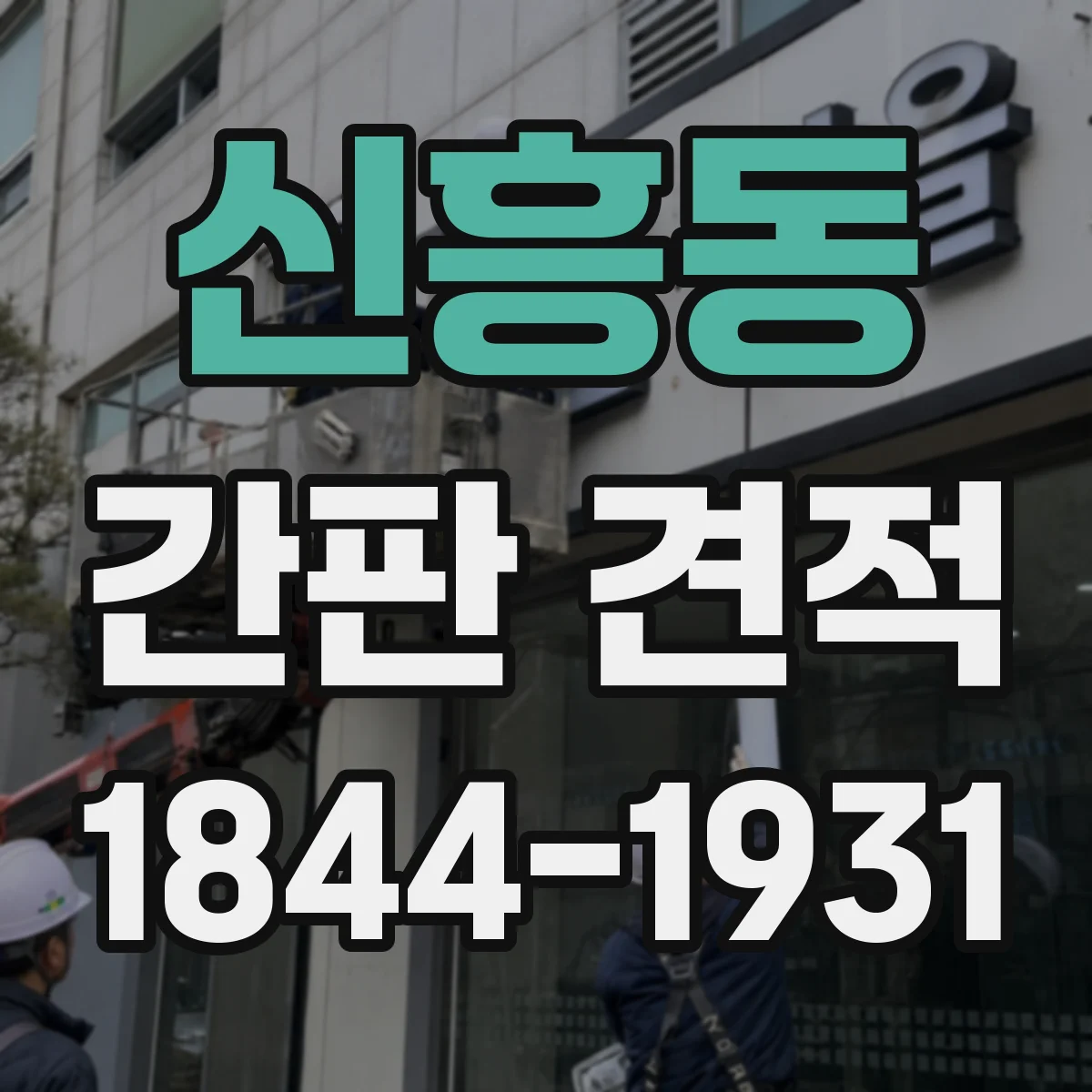 신흥동 간판 견적