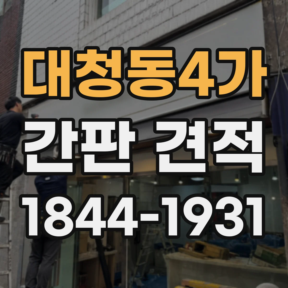 대청동4가 간판 견적