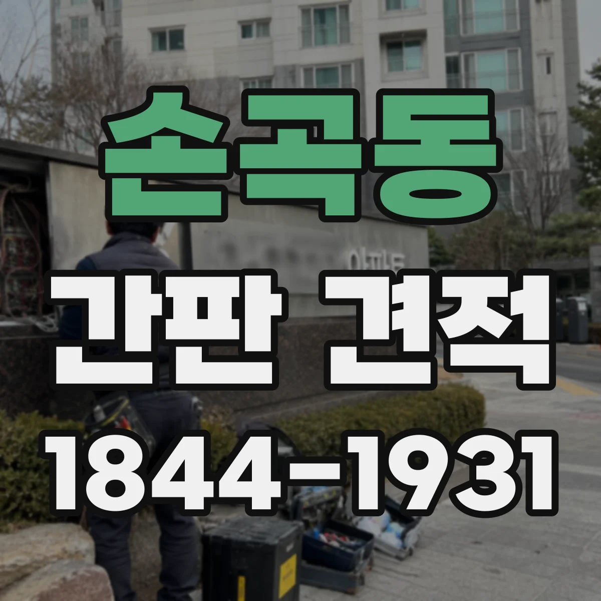 손곡동 간판 견적