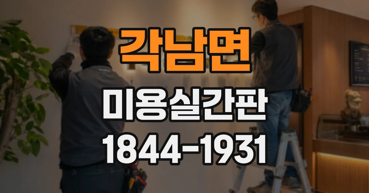 각남면 미용실간판