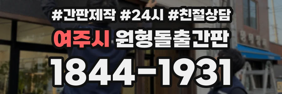 여주시 원형돌출간판 상담 전화 1844-1931