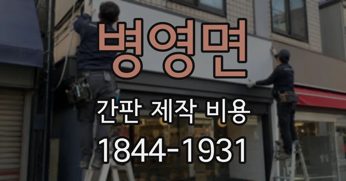 병영면 간판 제작 비용