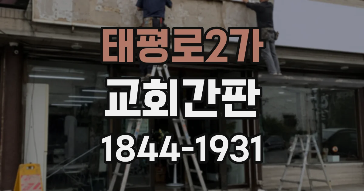 태평로2가 교회간판