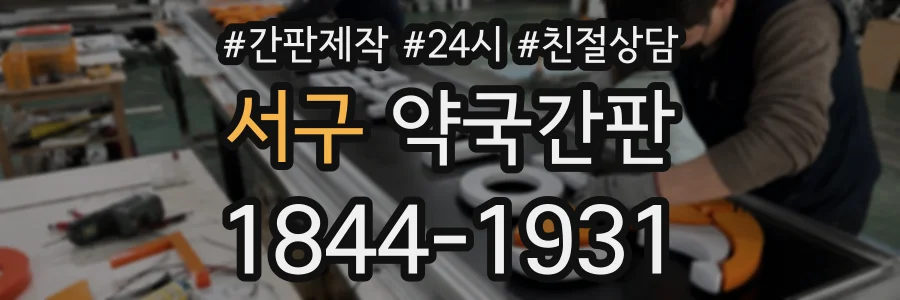 서구 약국간판 상담 전화 1844-1931