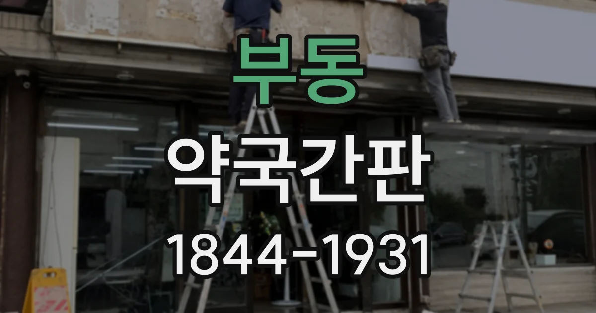 부동 약국간판