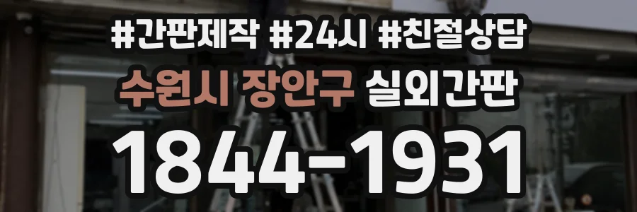 수원시 장안구 실외간판 상담 전화 1844-1931