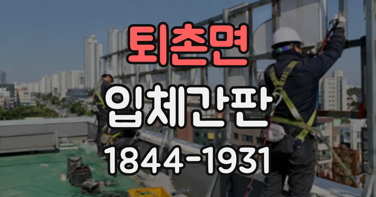 퇴촌면 입체간판