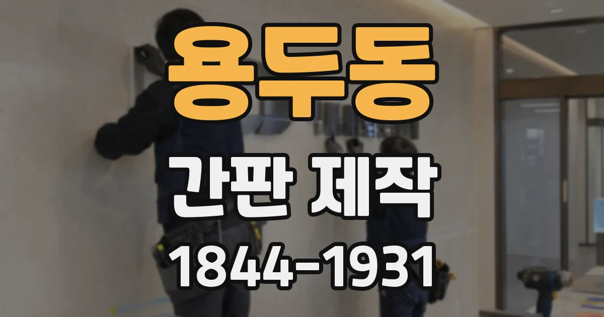 용두동 간판 제작