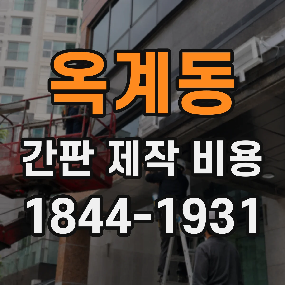 옥계동 간판 제작 비용